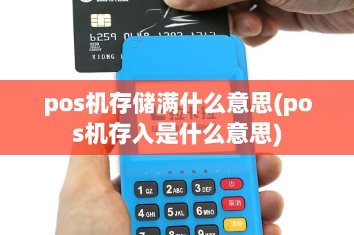 pos机存储满什么意思(pos机存入是什么意思)