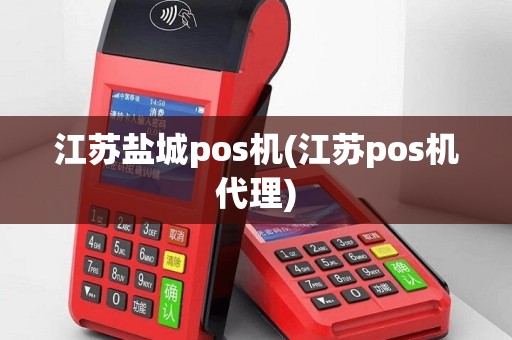 江苏盐城pos机(江苏pos机代理)