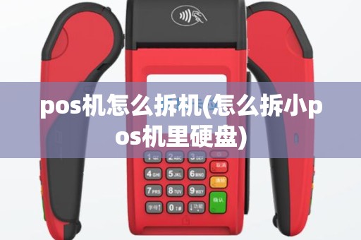 pos机怎么拆机(怎么拆小pos机里硬盘)