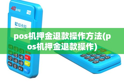 pos机押金退款操作方法(pos机押金退款操作)
