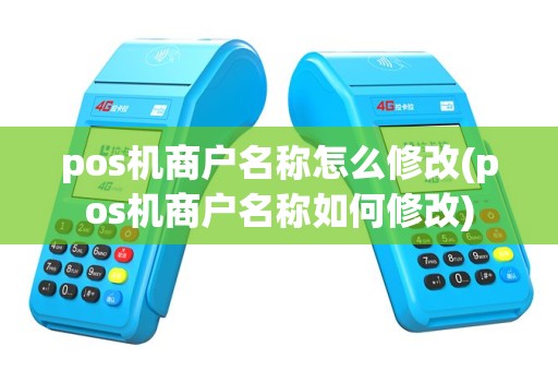 pos机商户名称怎么修改(pos机商户名称如何修改)