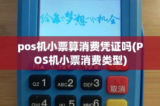 pos机小票算消费凭证吗(POS机小票消费类型)