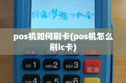 pos机如何刷卡(pos机怎么刷ic卡)