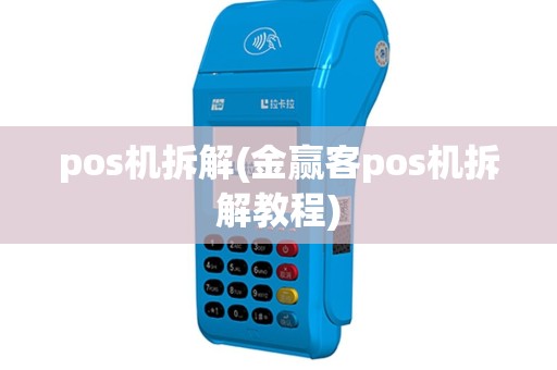 pos机拆解(金赢客pos机拆解教程)
