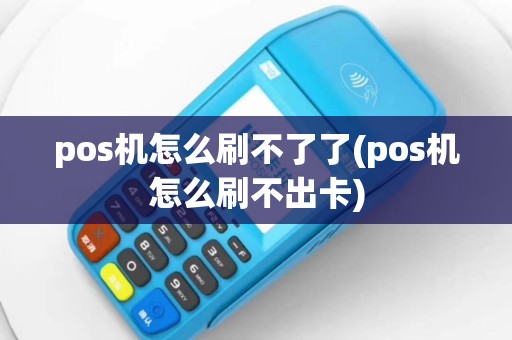 pos机怎么刷不了了(pos机怎么刷不出卡)