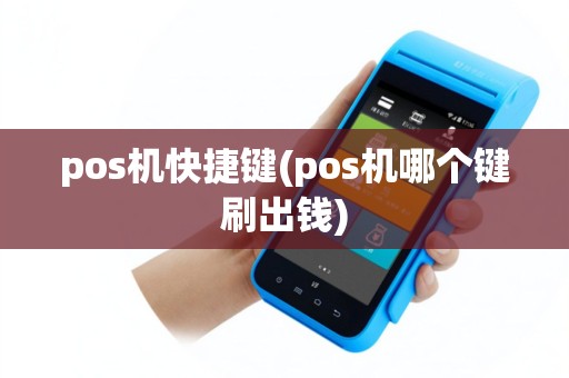 pos机快捷键(pos机哪个键刷出钱)