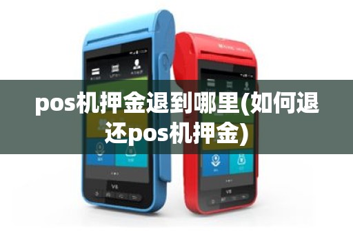 pos机押金退到哪里(如何退还pos机押金)