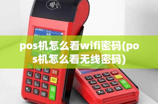 pos机怎么看wifi密码(pos机怎么看无线密码)