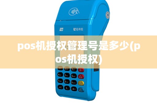 pos机授权管理号是多少(pos机授权)