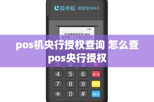 pos机央行授权查询 怎么查pos央行授权