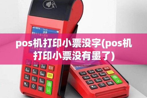 pos机打印小票没字(pos机打印小票没有墨了)