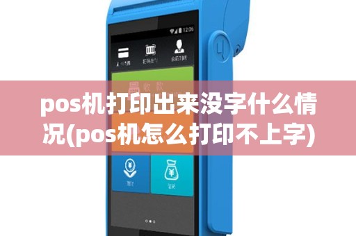 pos机打印出来没字什么情况(pos机怎么打印不上字)