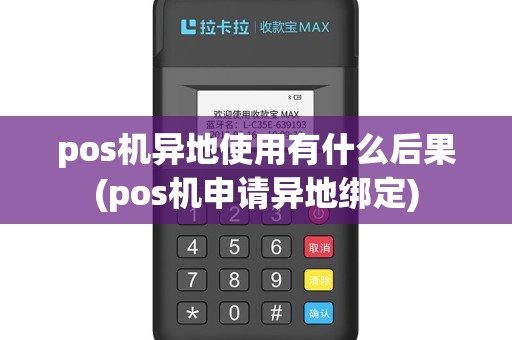 pos机异地使用有什么后果(pos机申请异地绑定)