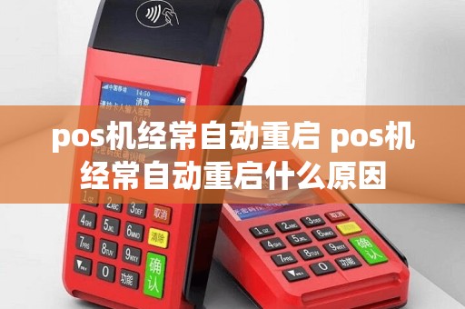 pos机经常自动重启 pos机经常自动重启什么原因