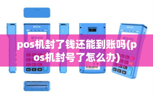 pos机封了钱还能到账吗(pos机封号了怎么办)