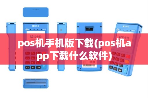 pos机手机版下载(pos机app下载什么软件)