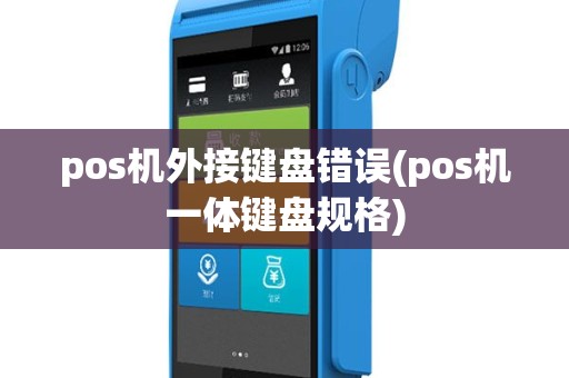 pos机外接键盘错误(pos机一体键盘规格)