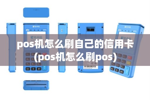 pos机怎么刷自己的信用卡(pos机怎么刷pos)