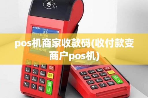 pos机商家收款码(收付款变商户pos机)