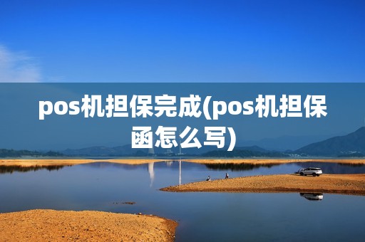 pos机担保完成(pos机担保函怎么写)