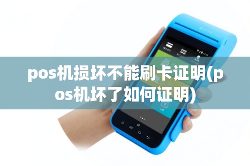pos机损坏不能刷卡证明(pos机坏了如何证明) pos机损坏不能刷卡证明(pos机坏了如何证明)