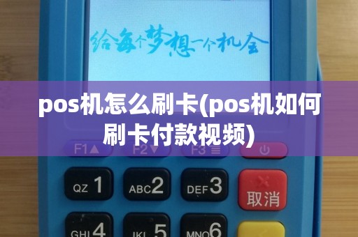 pos机怎么刷卡(pos机如何刷卡付款视频)