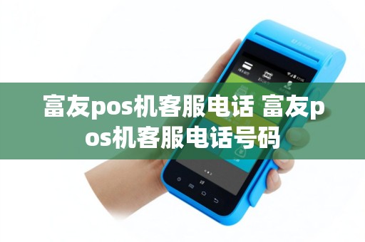 富友pos机客服电话 富友pos机客服电话号码