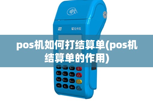pos机如何打结算单(pos机结算单的作用)
