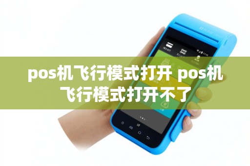 pos机飞行模式打开 pos机飞行模式打开不了