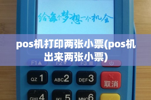 pos机打印两张小票(pos机出来两张小票)