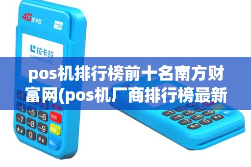 pos机排行榜前十名南方财富网(pos机厂商排行榜最新)