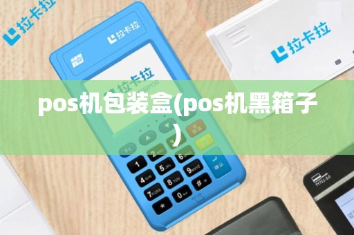 pos机包装盒(pos机黑箱子)