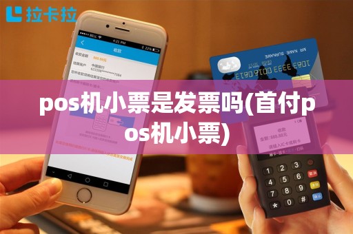 pos机小票是发票吗(首付pos机小票)
