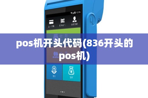 pos机开头代码(836开头的pos机)