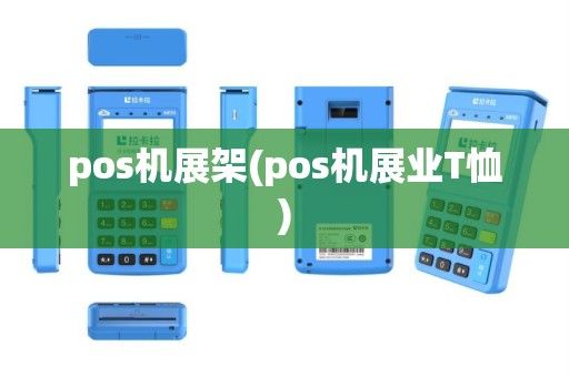 pos机展架(pos机展业T恤)