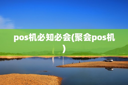 pos机必知必会(聚会pos机)