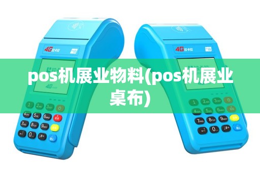 pos机展业物料(pos机展业桌布)