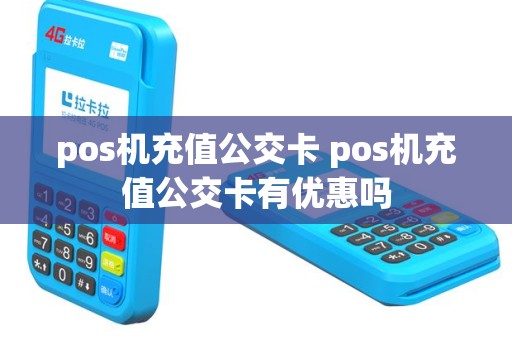 pos机充值公交卡 pos机充值公交卡有优惠吗