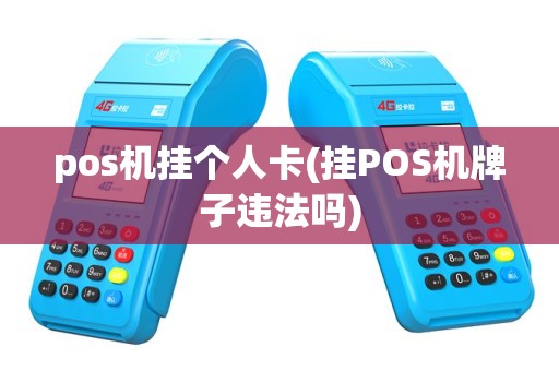 pos机挂个人卡(挂POS机牌子违法吗)