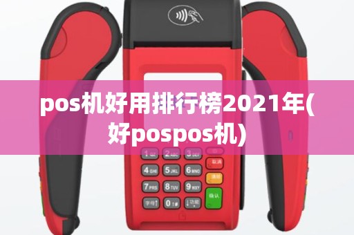 pos机好用排行榜2021年(好pospos机)