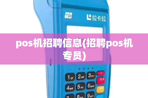 pos机招聘信息(招聘pos机专员)