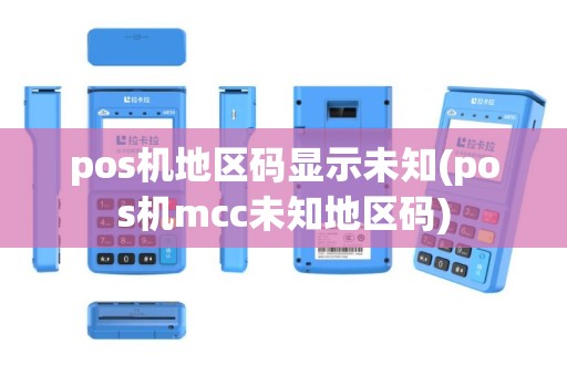 pos机地区码显示未知(pos机mcc未知地区码)