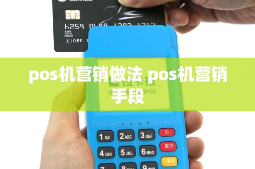 pos机营销做法 pos机营销手段