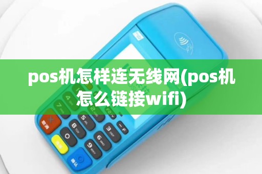 pos机怎样连无线网(pos机怎么链接wifi) pos机怎样连无线网(pos机怎么链接wifi)