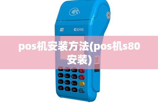 pos机安装方法(pos机s80安装)