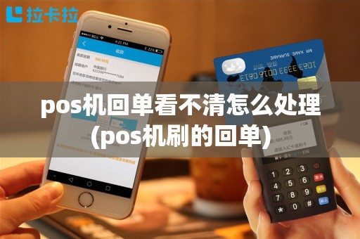 pos机回单看不清怎么处理(pos机刷的回单)