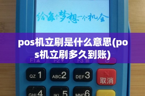 pos机立刷是什么意思(pos机立刷多久到账)