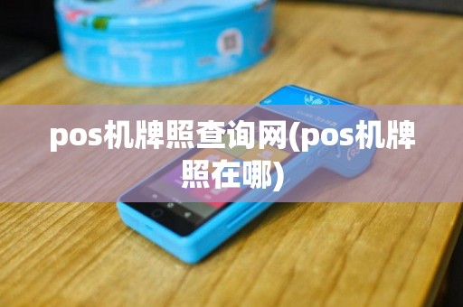 pos机牌照查询网(pos机牌照在哪)