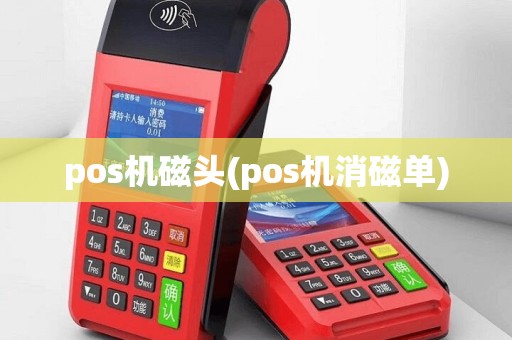 pos机磁头(pos机消磁单)