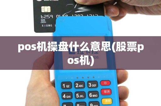 pos机操盘什么意思(股票pos机)